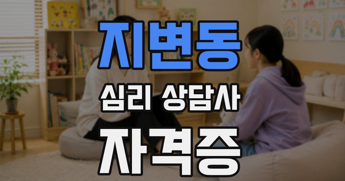 지변동 심리 상담사 자격증