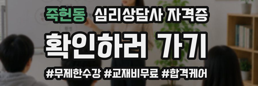 죽헌동 심리 상담사 자격증