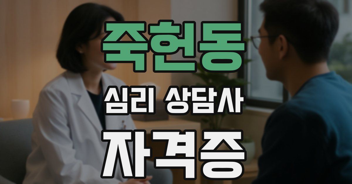 죽헌동 심리 상담사 자격증