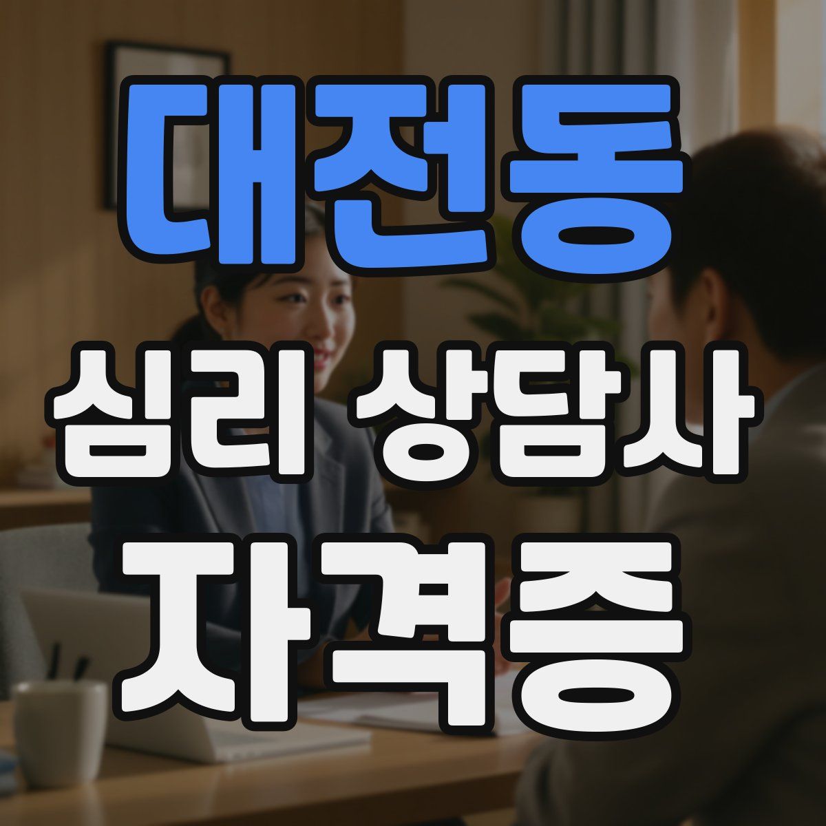 대전동 심리 상담사 자격증