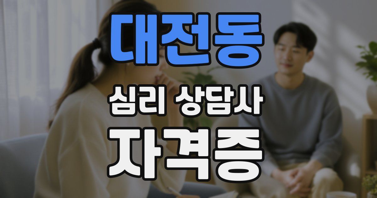대전동 심리 상담사 자격증