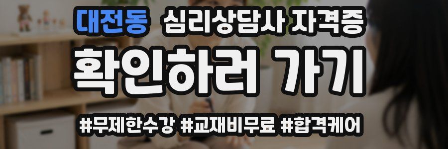 대전동 심리 상담사 자격증