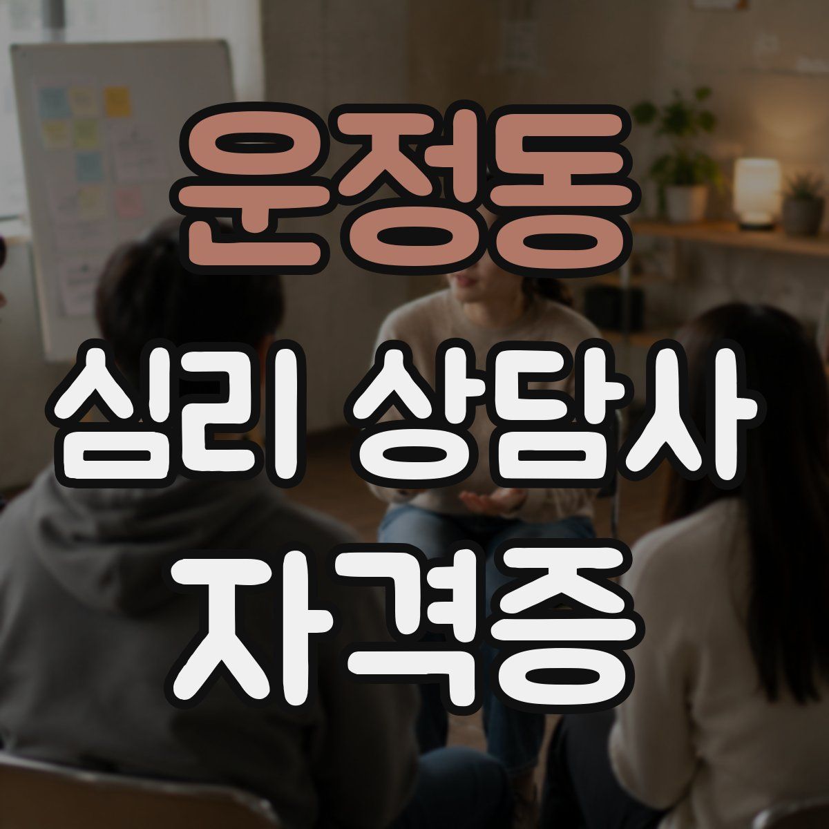 운정동 심리 상담사 자격증