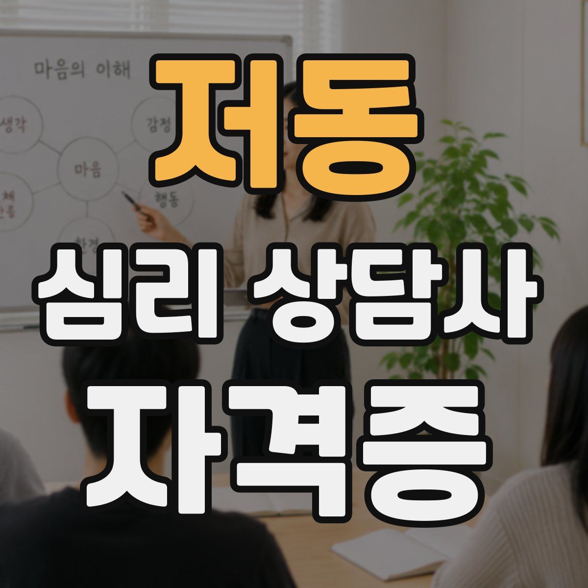 저동 심리 상담사 자격증