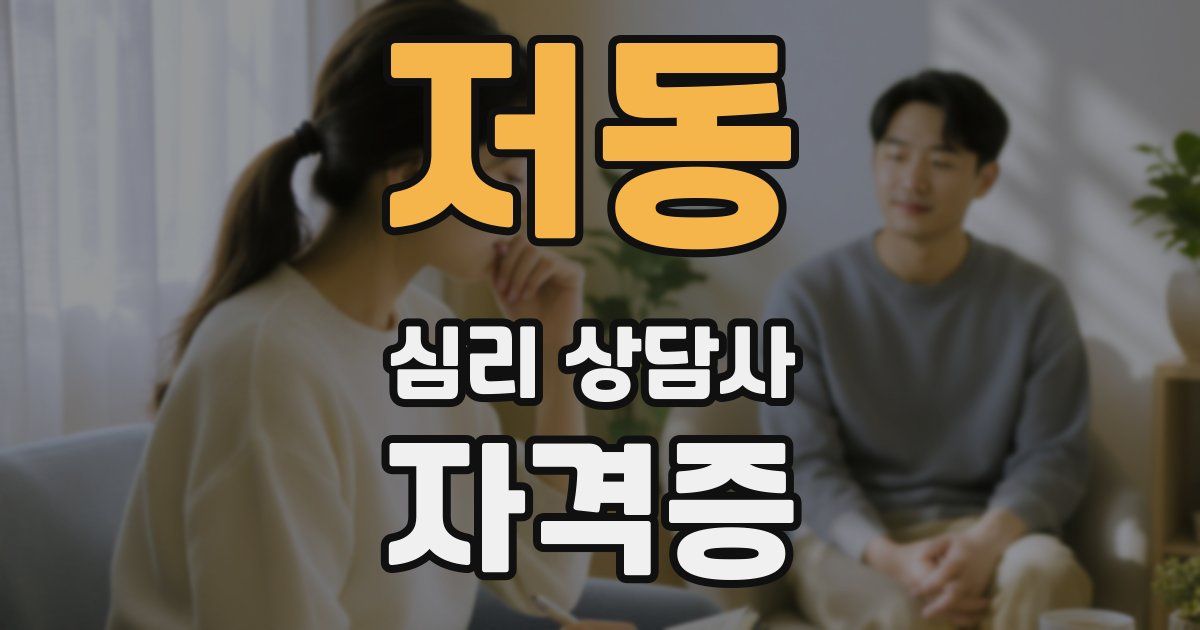 저동 심리 상담사 자격증
