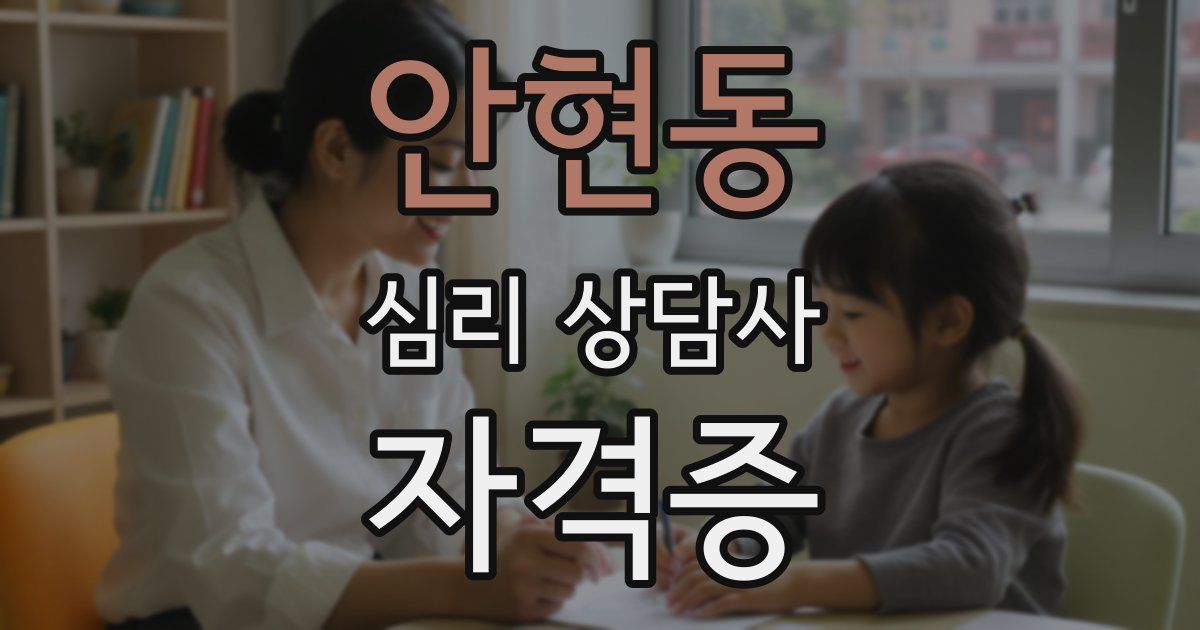 안현동 심리 상담사 자격증