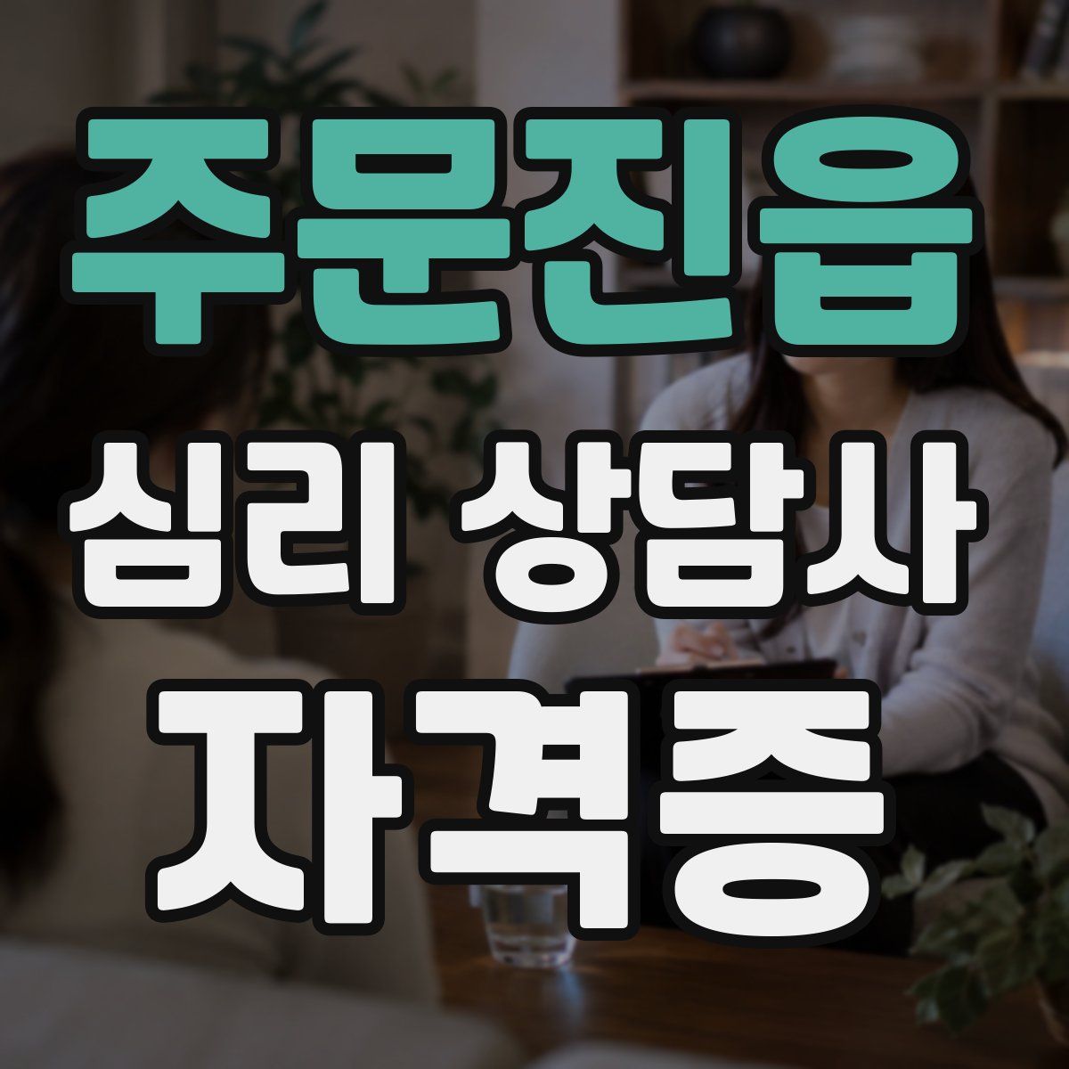 주문진읍 심리 상담사 자격증