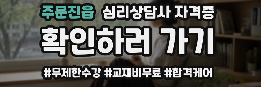 주문진읍 심리 상담사 자격증