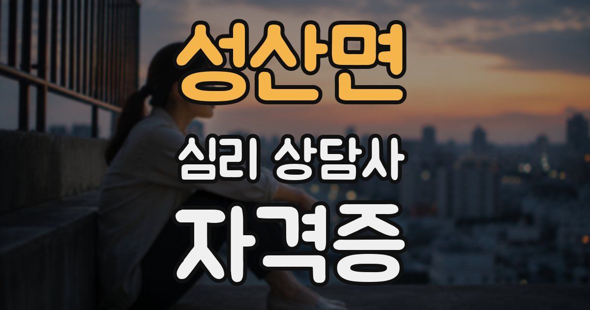 성산면 심리 상담사 자격증