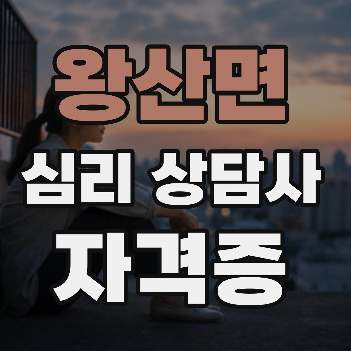 왕산면 심리 상담사 자격증