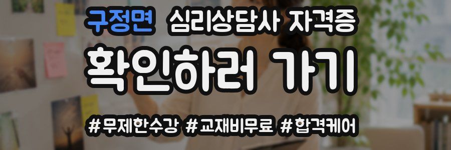 구정면 심리 상담사 자격증