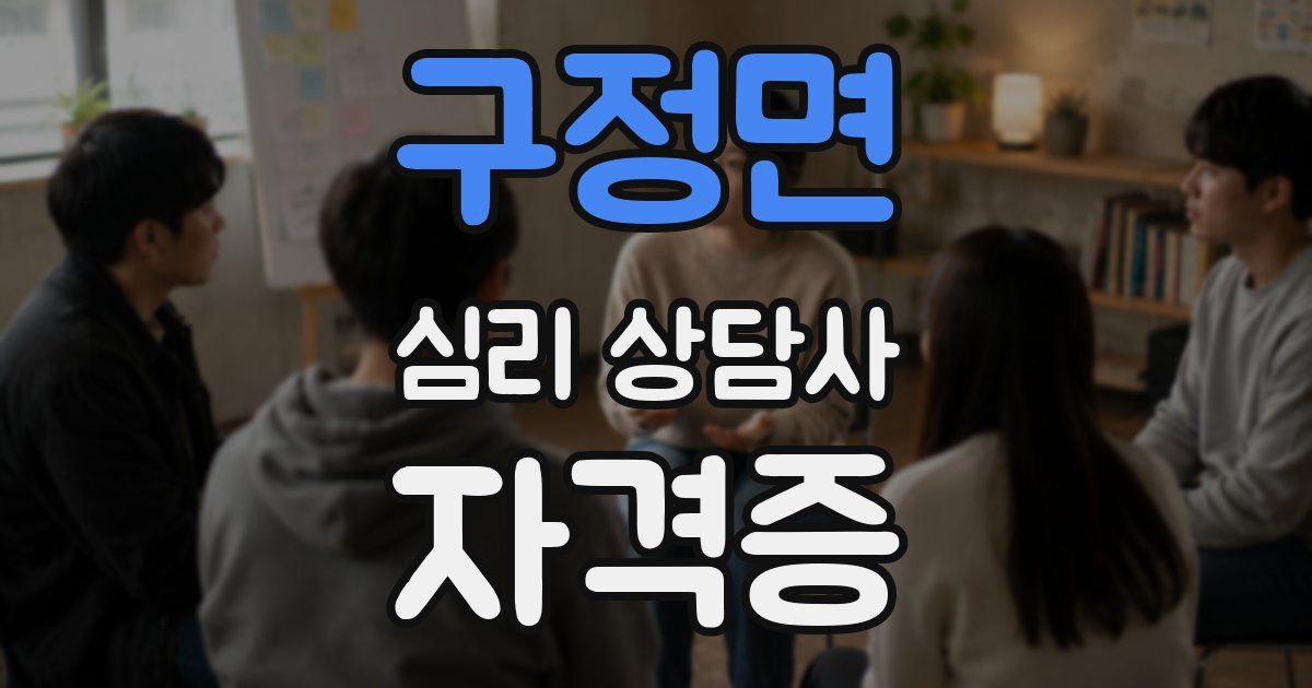 구정면 심리 상담사 자격증