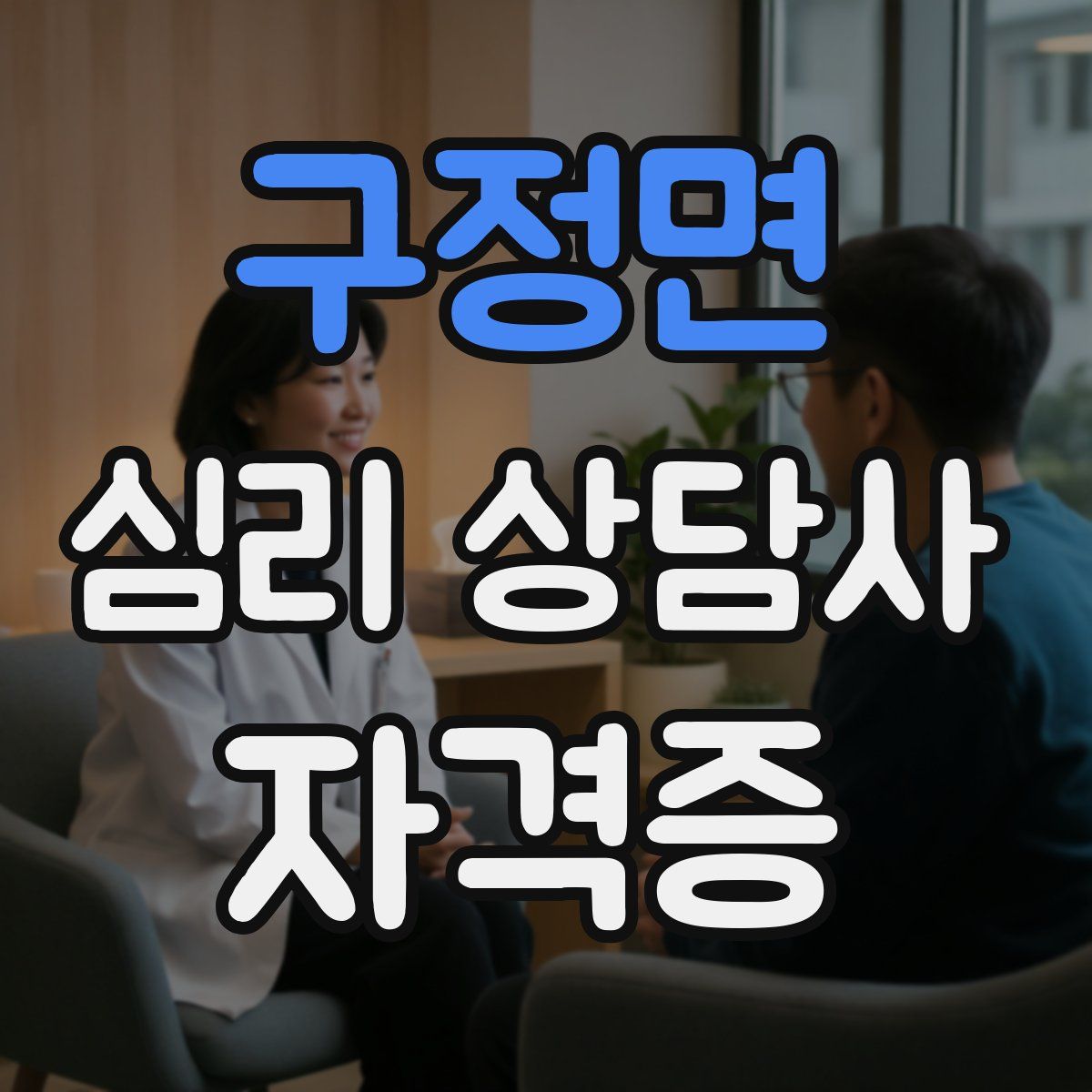 구정면 심리 상담사 자격증