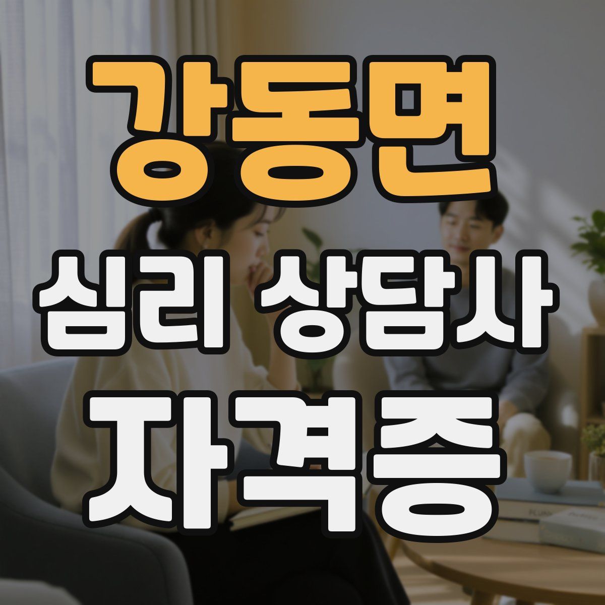강동면 심리 상담사 자격증