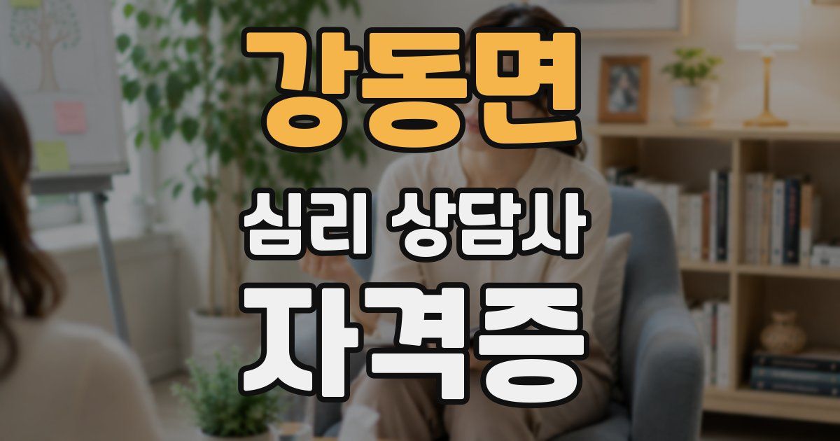 강동면 심리 상담사 자격증