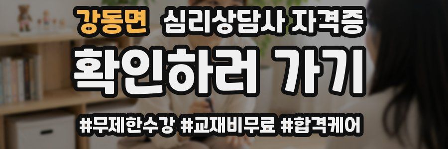 강동면 심리 상담사 자격증