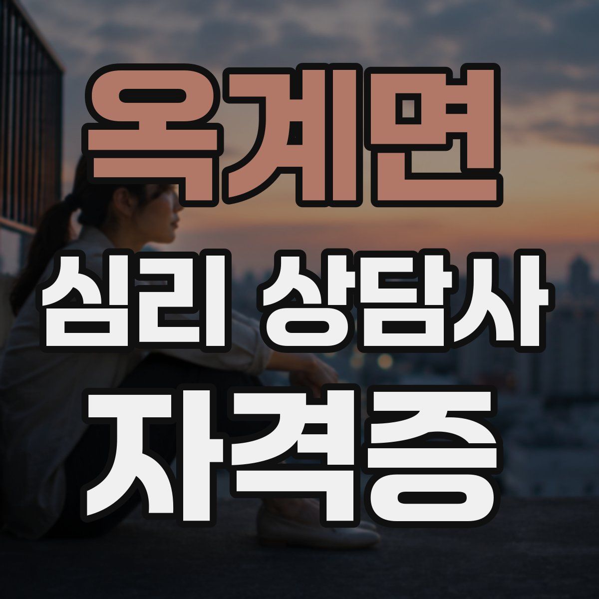 옥계면 심리 상담사 자격증