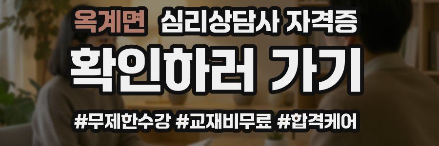 옥계면 심리 상담사 자격증