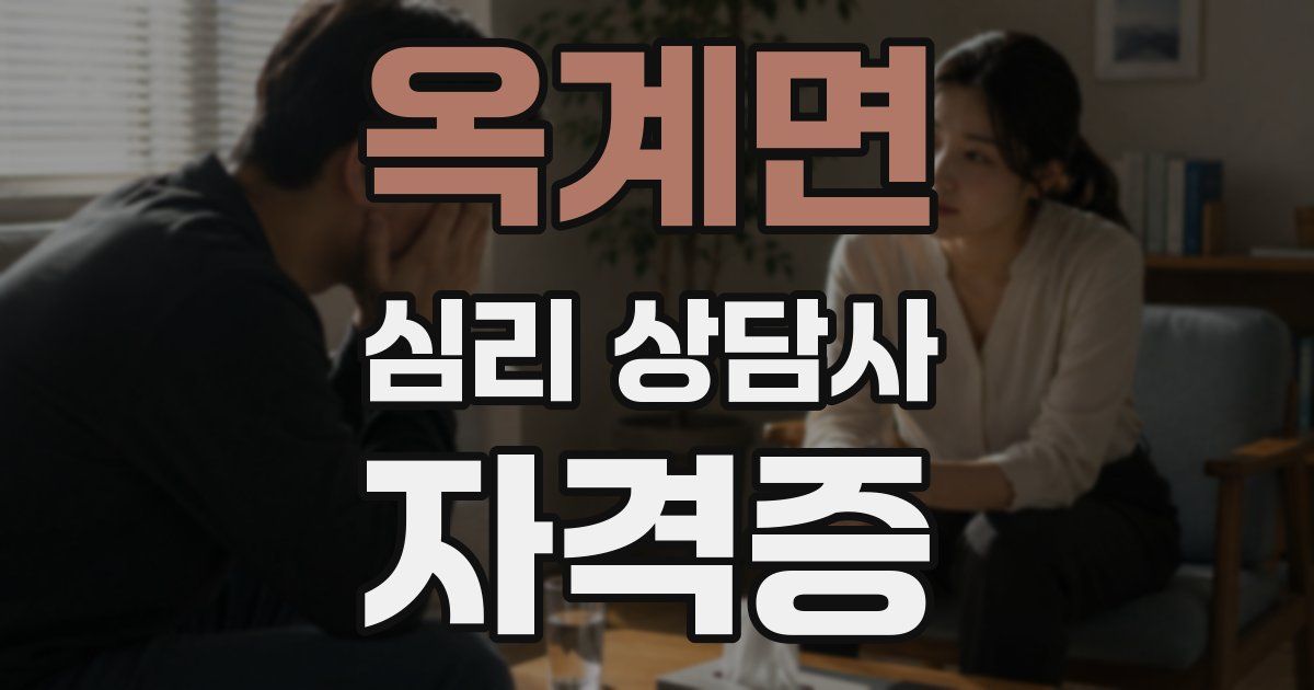 옥계면 심리 상담사 자격증