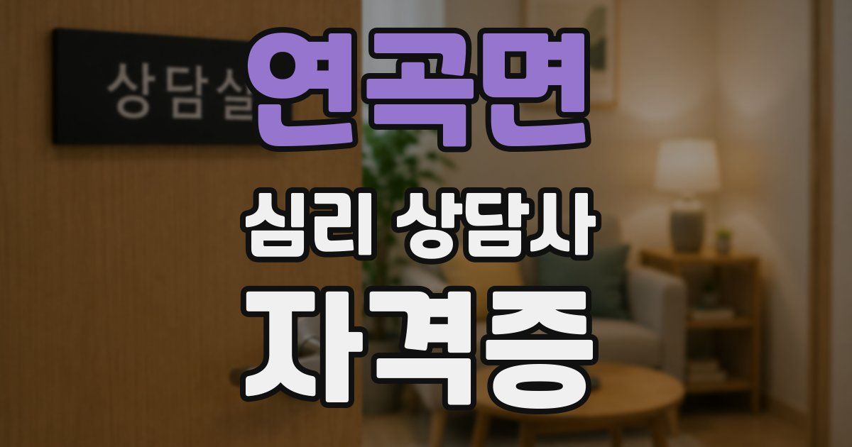 연곡면 심리 상담사 자격증