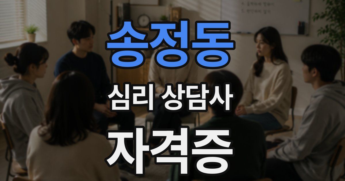 송정동 심리 상담사 자격증