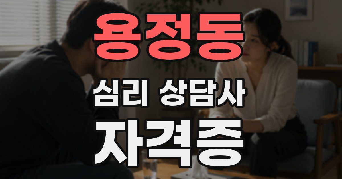 용정동 심리 상담사 자격증