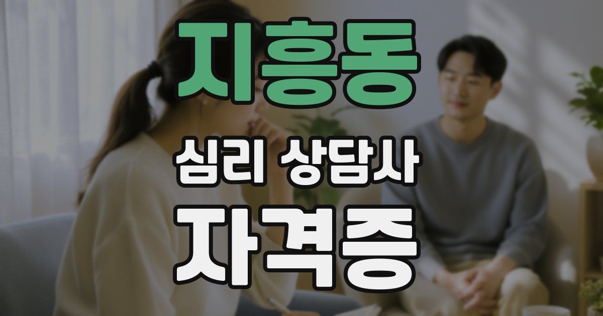 지흥동 심리 상담사 자격증