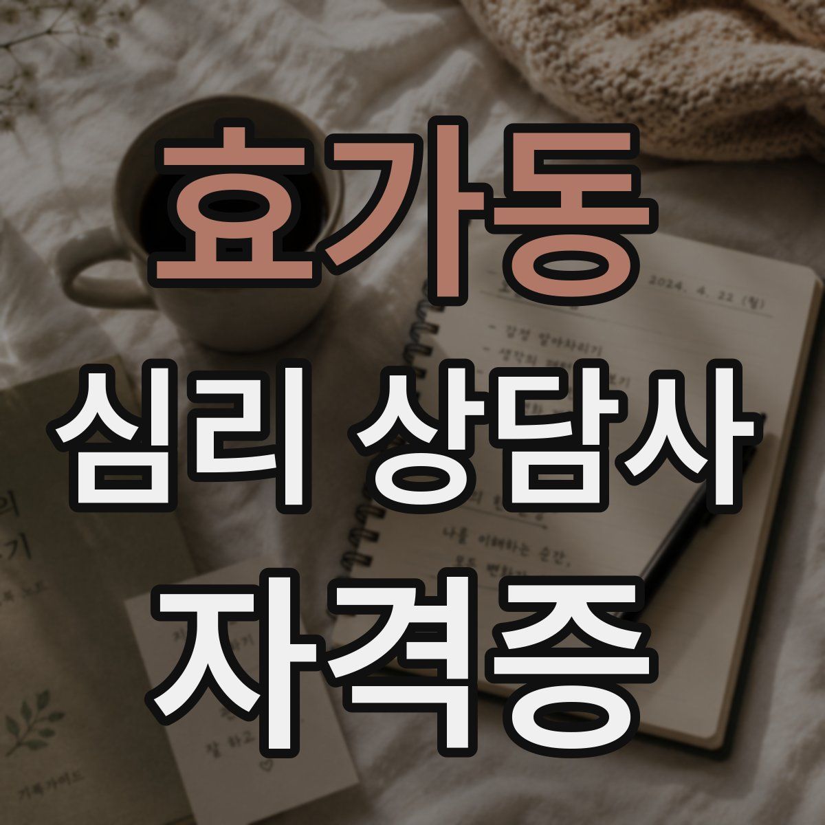 효가동 심리 상담사 자격증