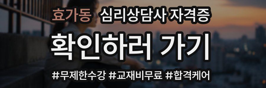효가동 심리 상담사 자격증