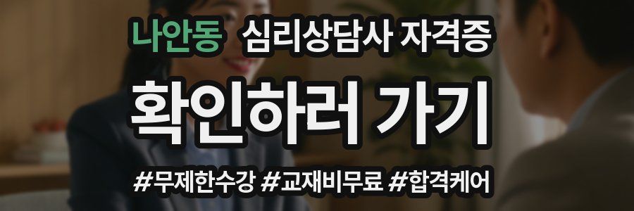 나안동 심리 상담사 자격증