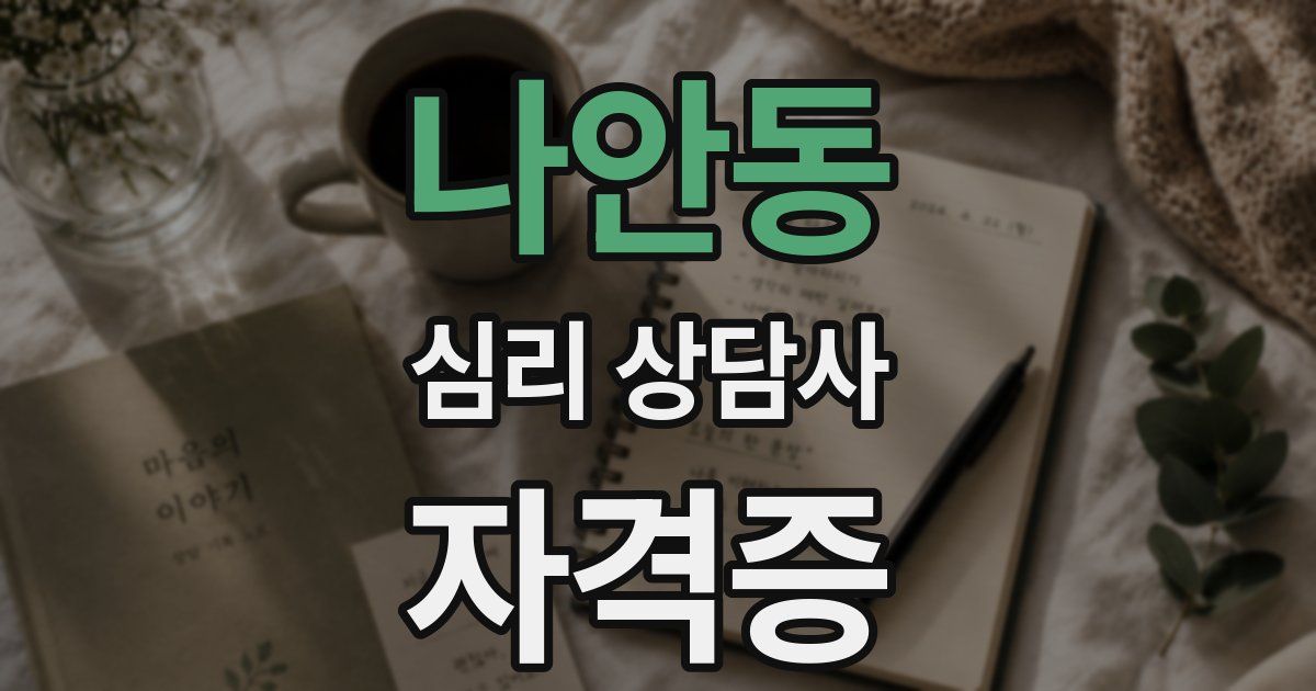 나안동 심리 상담사 자격증