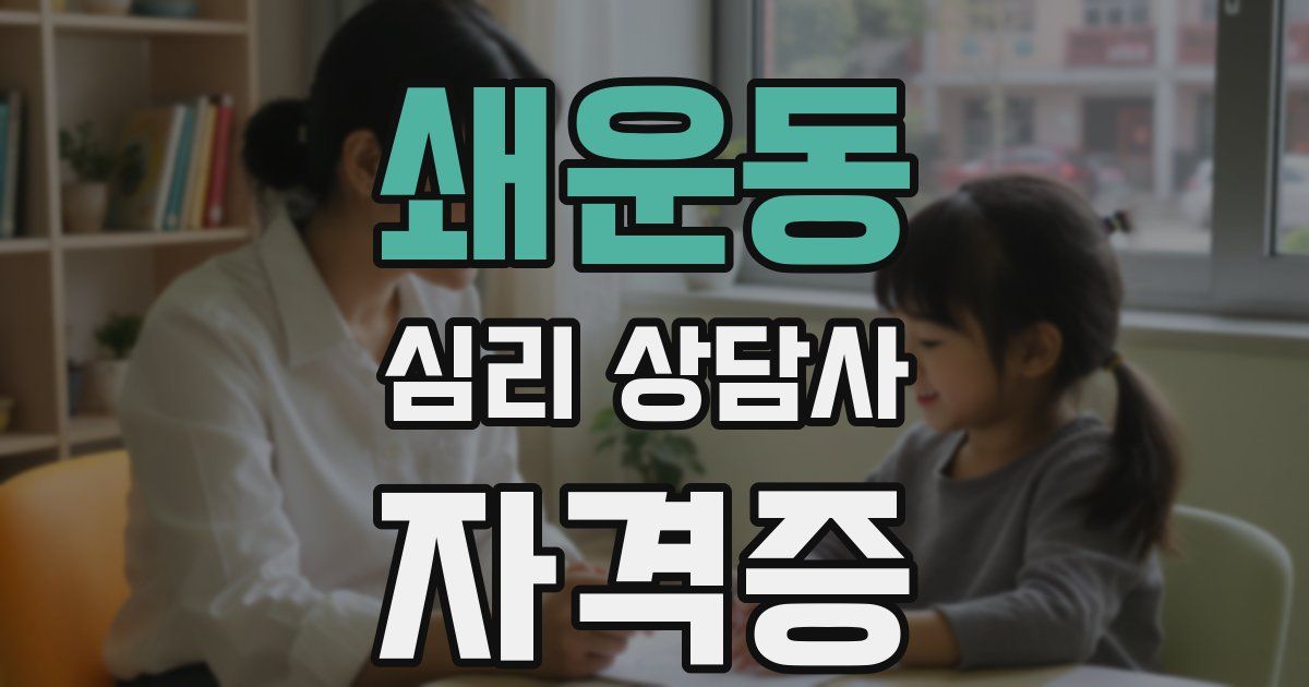 쇄운동 심리 상담사 자격증