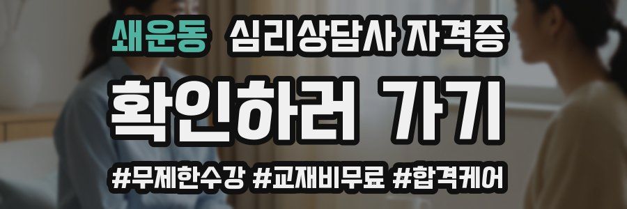 쇄운동 심리 상담사 자격증
