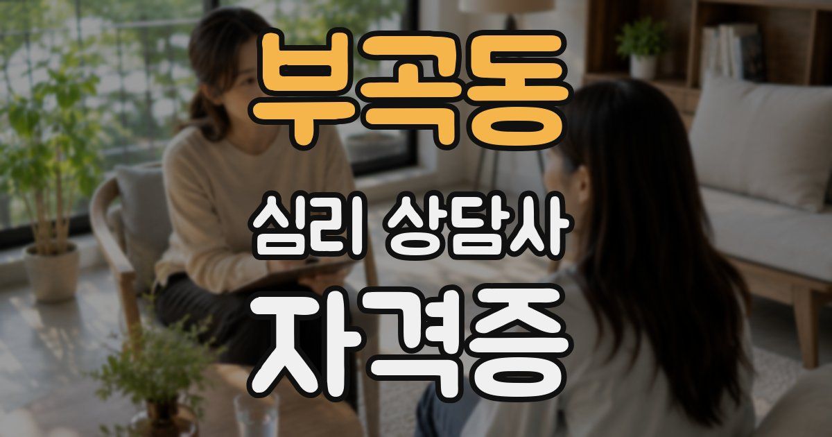 부곡동 심리 상담사 자격증
