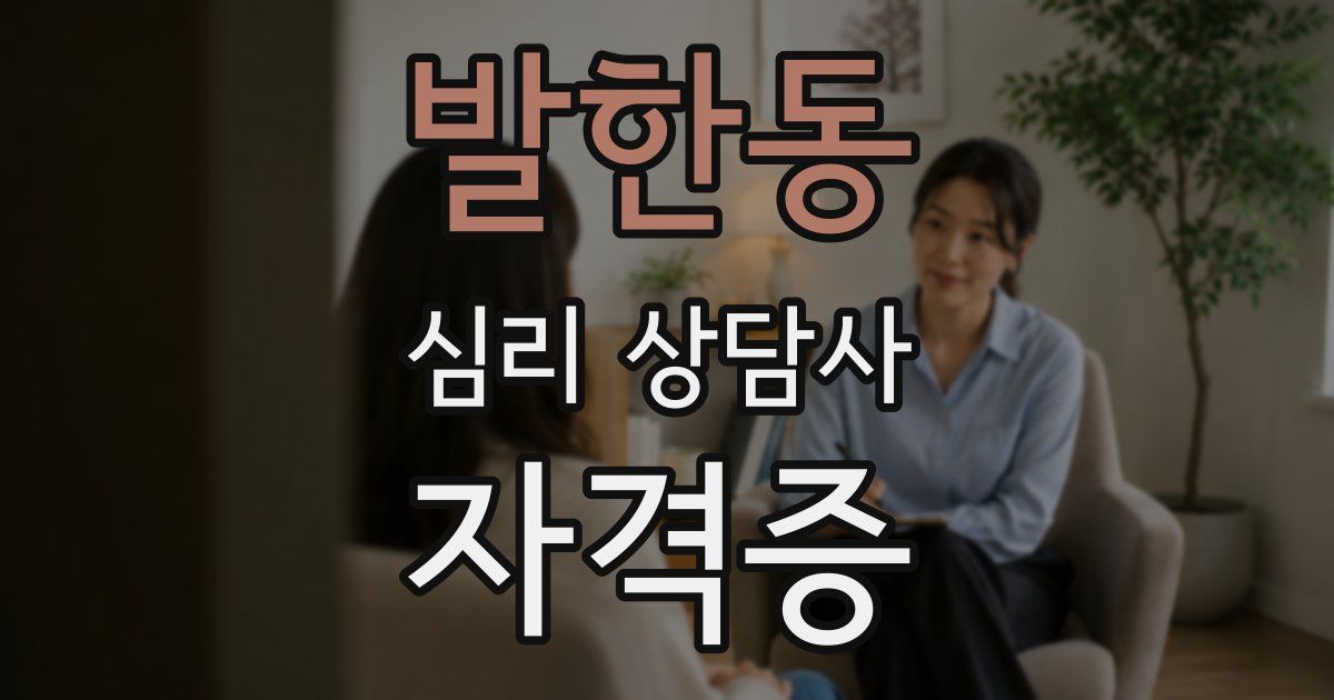 발한동 심리 상담사 자격증