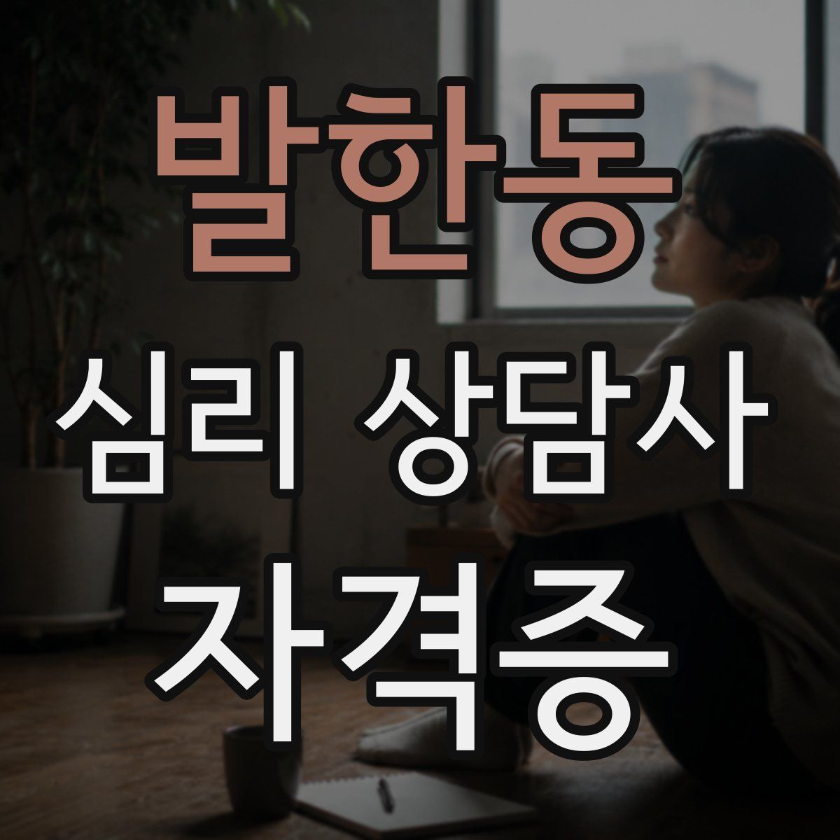 발한동 심리 상담사 자격증