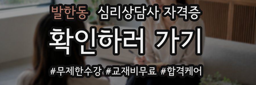 발한동 심리 상담사 자격증