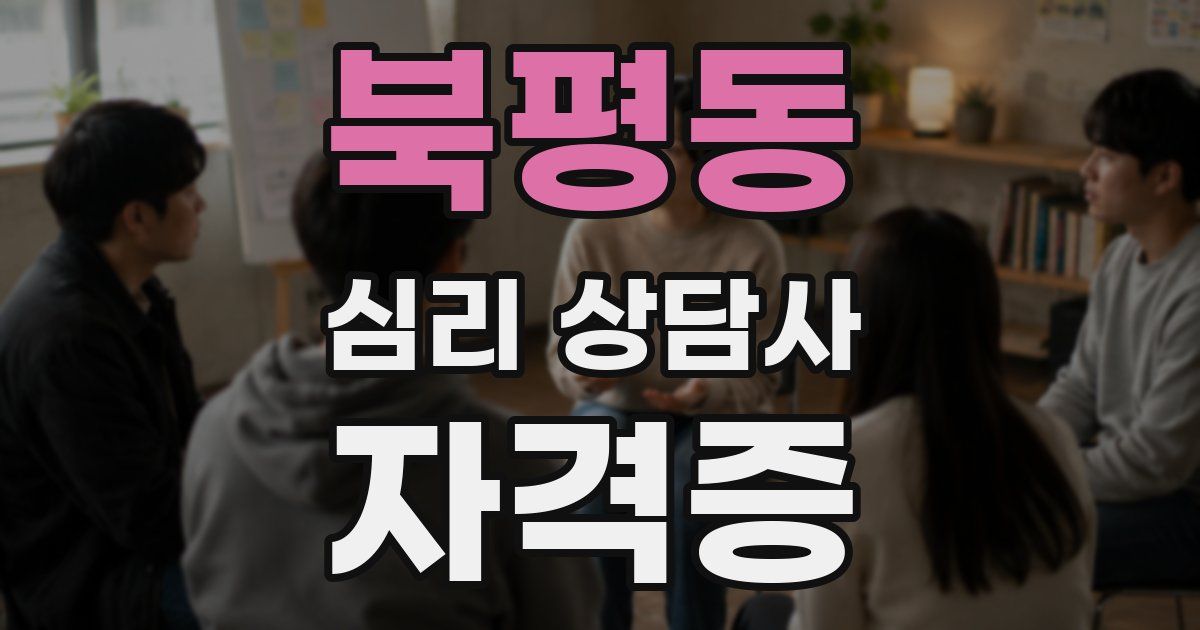 북평동 심리 상담사 자격증