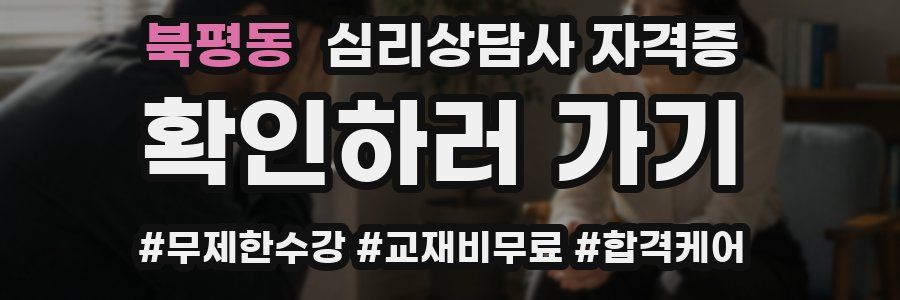 북평동 심리 상담사 자격증