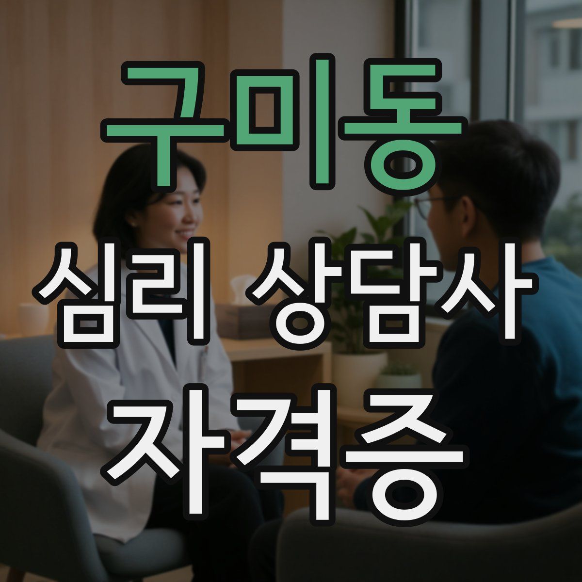 구미동 심리 상담사 자격증