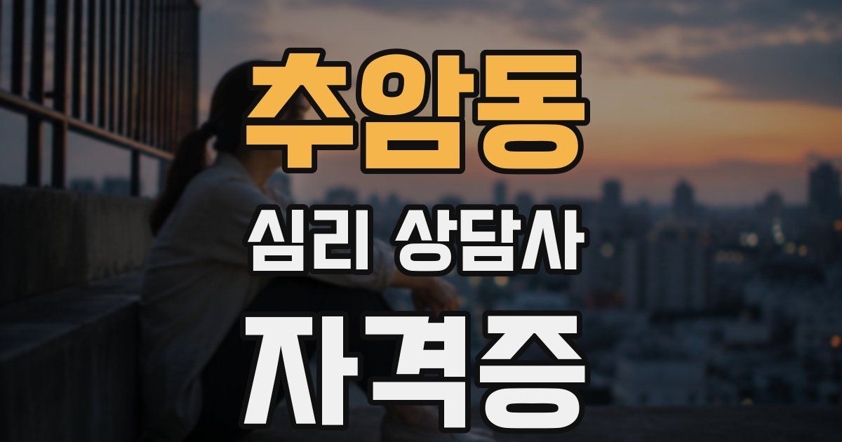 추암동 심리 상담사 자격증