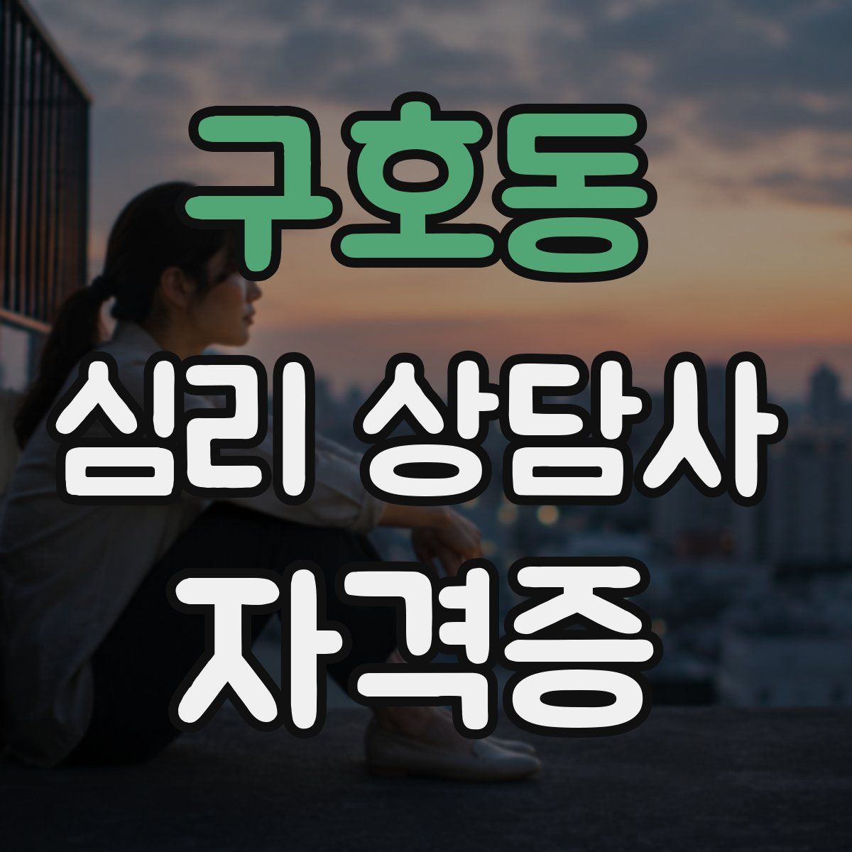 구호동 심리 상담사 자격증