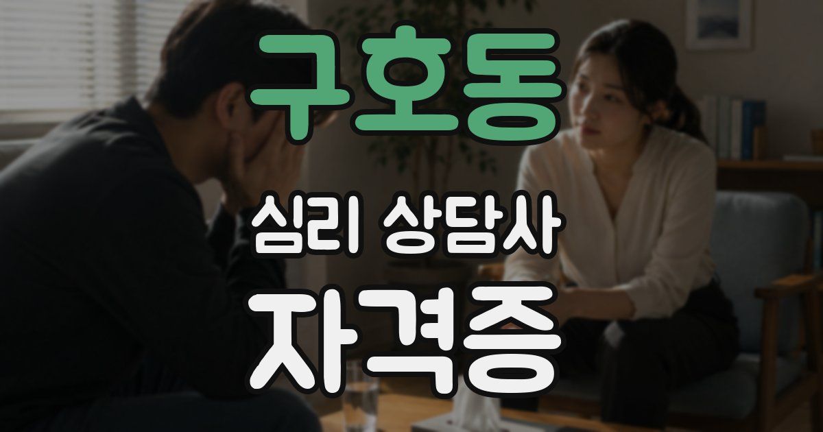 구호동 심리 상담사 자격증