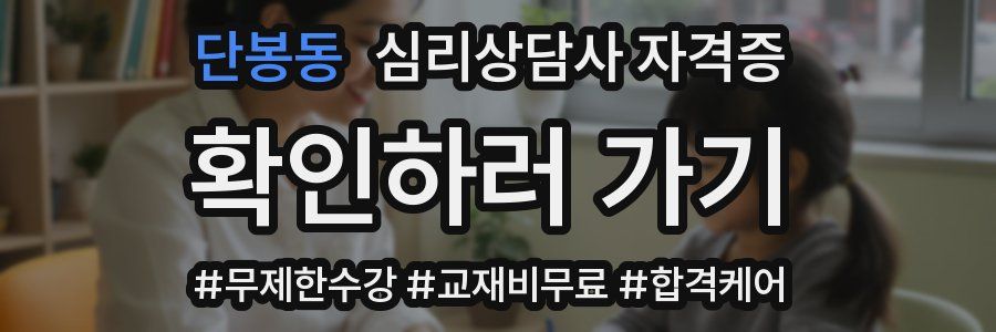 단봉동 심리 상담사 자격증