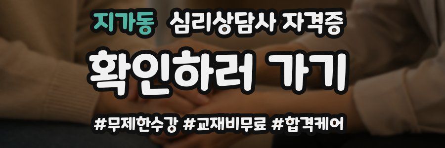 지가동 심리 상담사 자격증