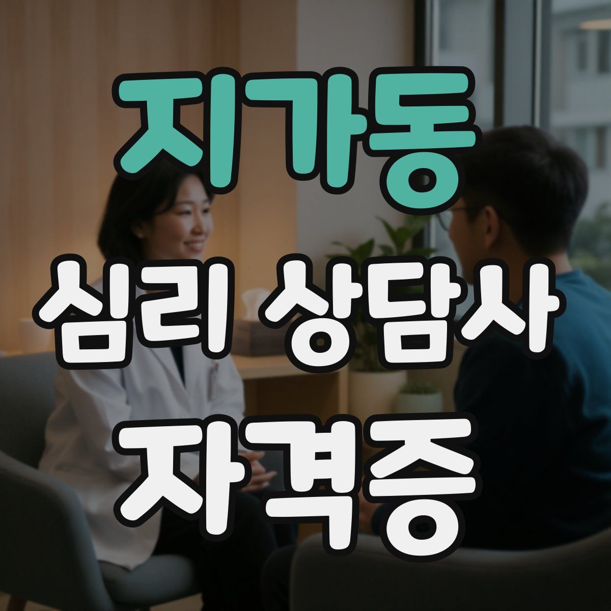 지가동 심리 상담사 자격증