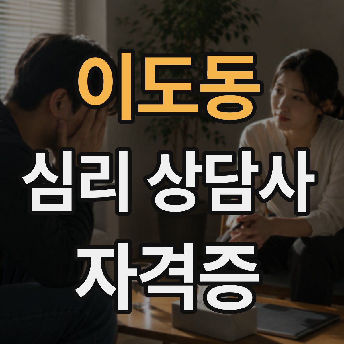 이도동 심리 상담사 자격증