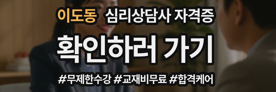 이도동 심리 상담사 자격증