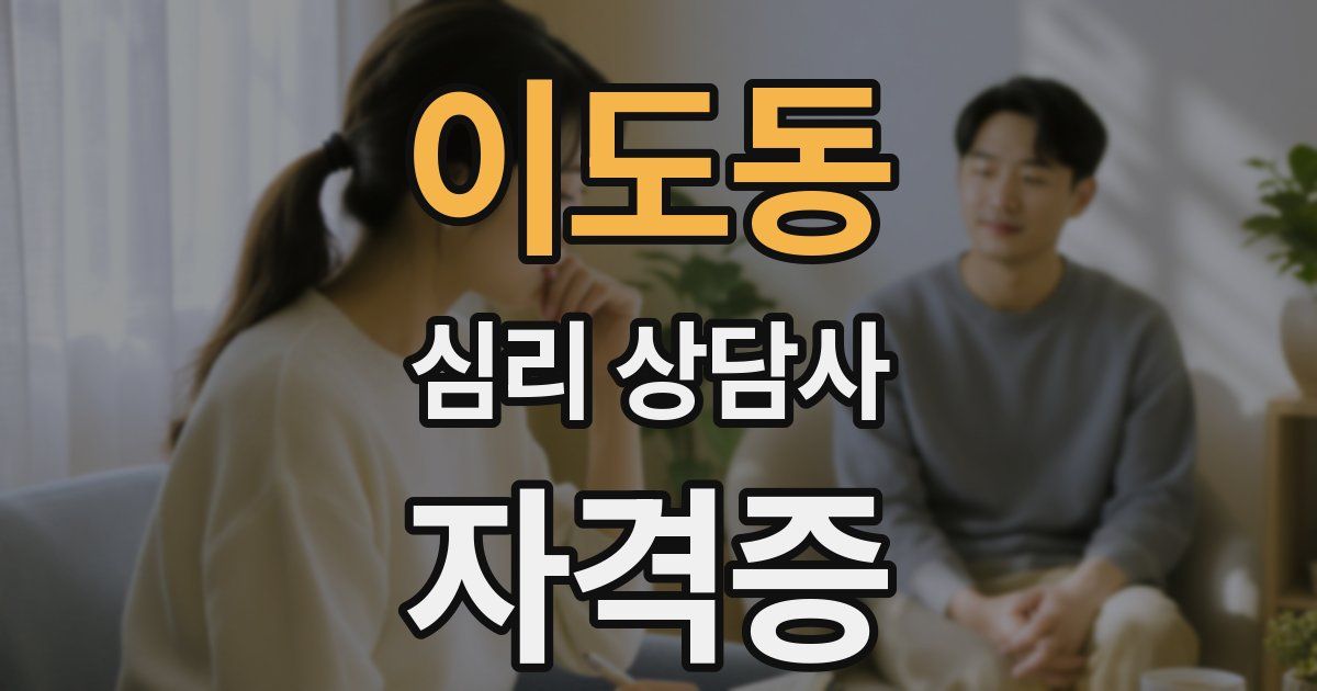 이도동 심리 상담사 자격증