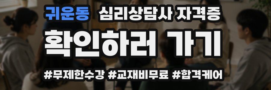 귀운동 심리 상담사 자격증